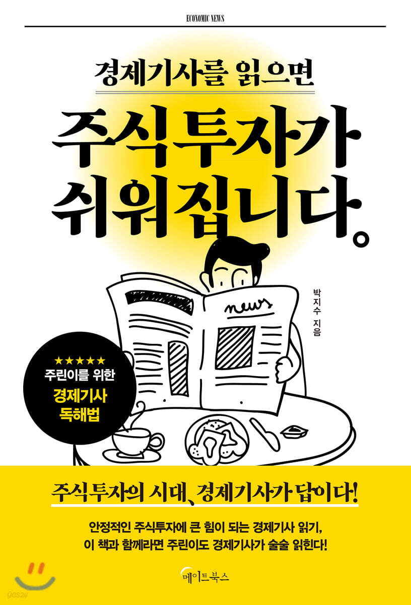 [대여] 경제기사를 읽으면 주식투자가 쉬워집니다