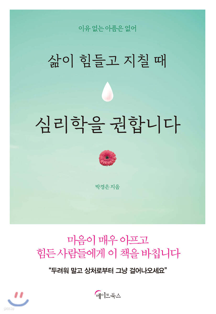 [대여] 삶이 힘들고 지칠 때 심리학을 권합니다