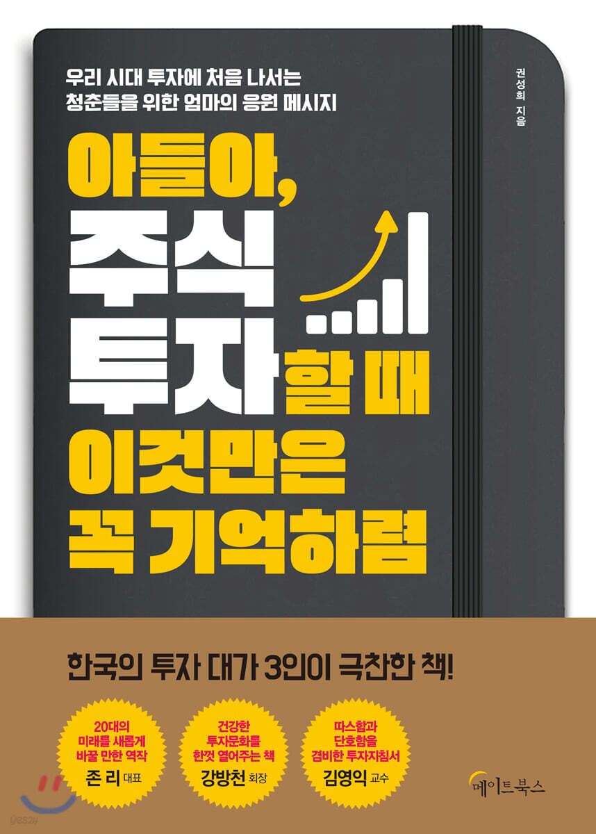 [대여] 아들아, 주식투자할 때 이것만은 꼭 기억하렴