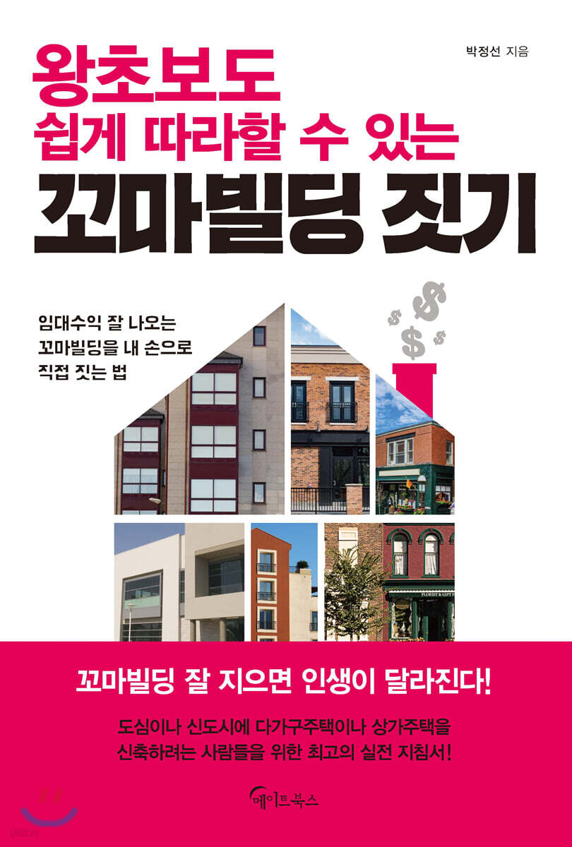 [대여] 왕초보도 쉽게 따라할 수 있는 꼬마빌딩 짓기