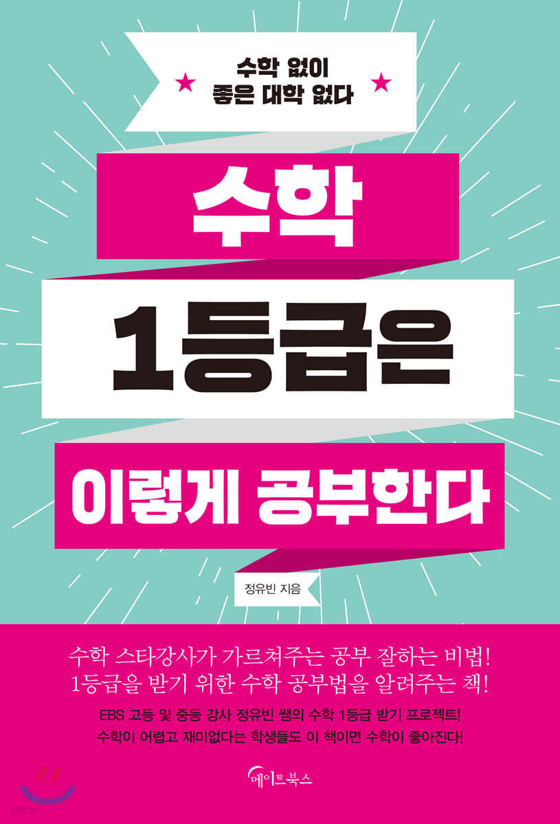 [대여] 수학 1등급은 이렇게 공부한다
