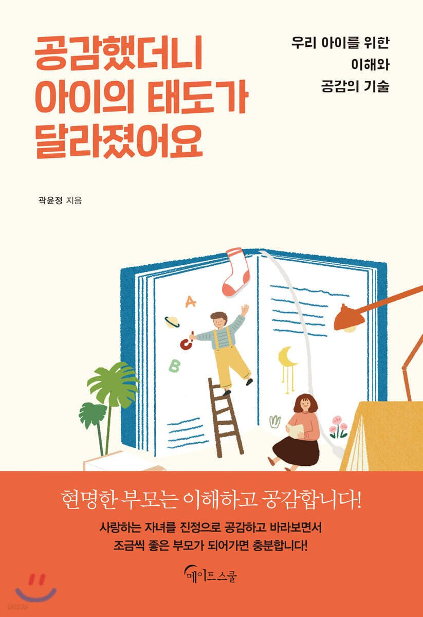[대여] 공감했더니 아이의 태도가 달라졌어요