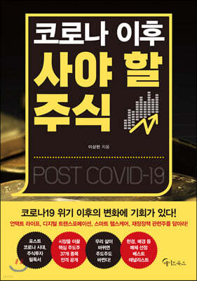 [대여] 코로나 이후 사야 할 주식