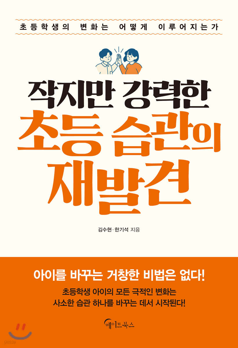 [대여] 작지만 강력한 초등 습관의 재발견