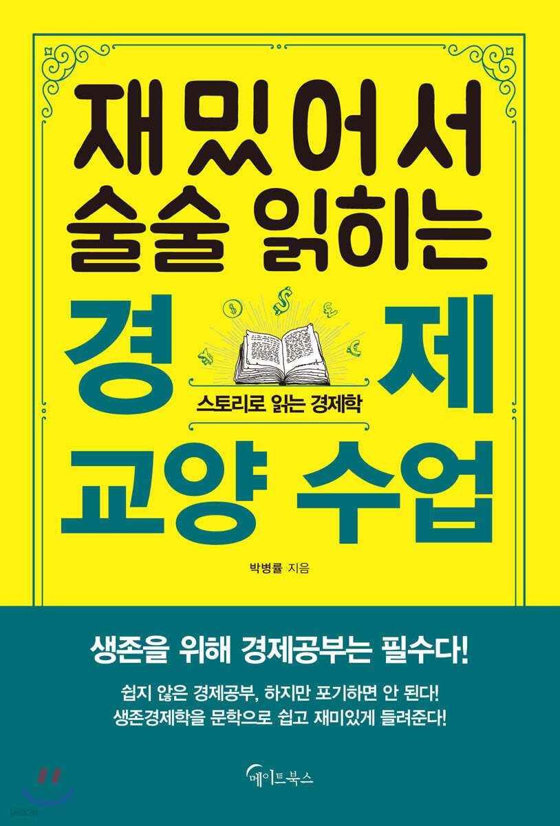 [대여] 재밌어서 술술 읽히는 경제 교양 수업