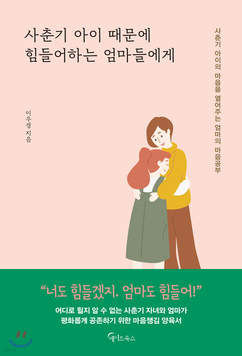 [대여] 사춘기 아이 때문에 힘들어하는 엄마들에게