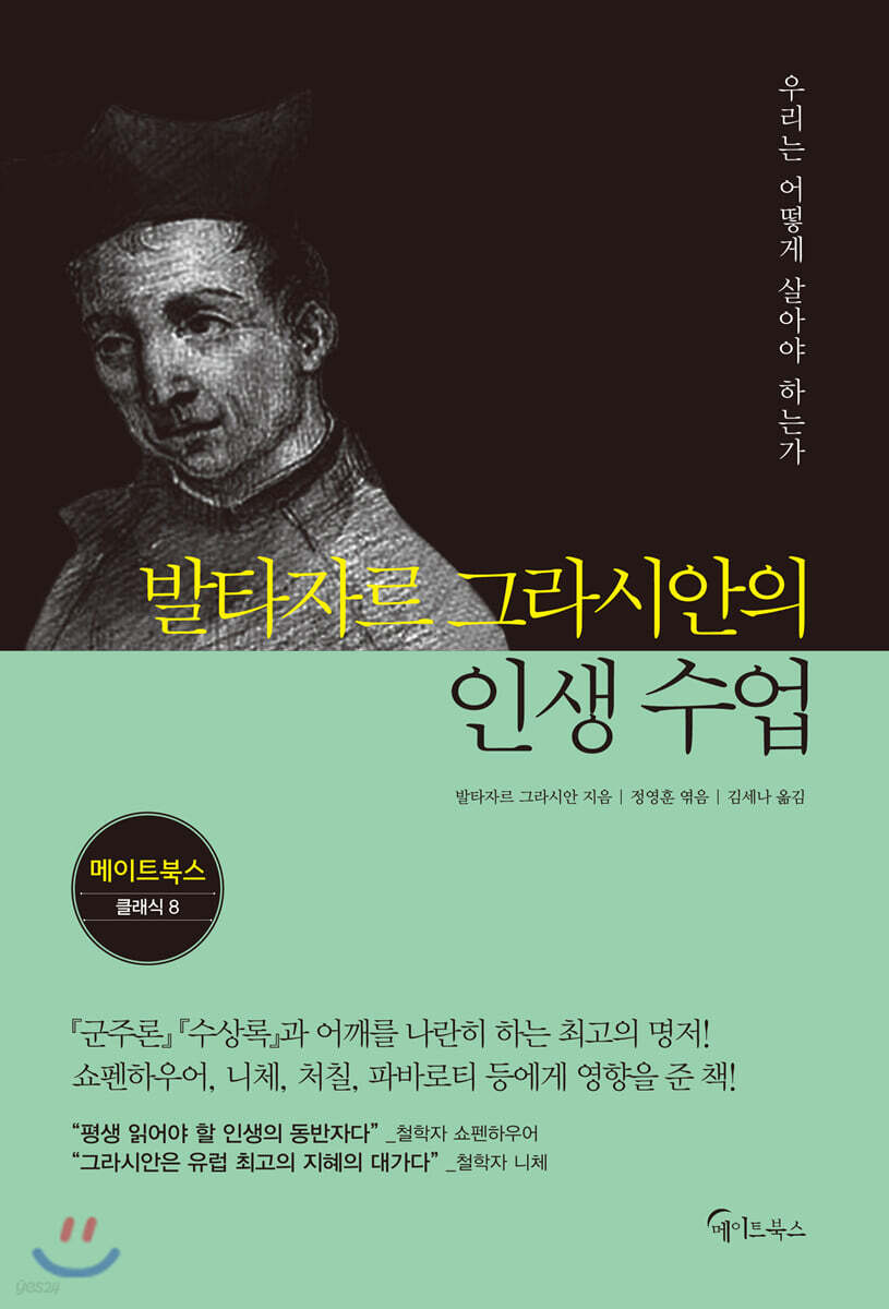 [대여] 발타자르 그라시안의 인생 수업