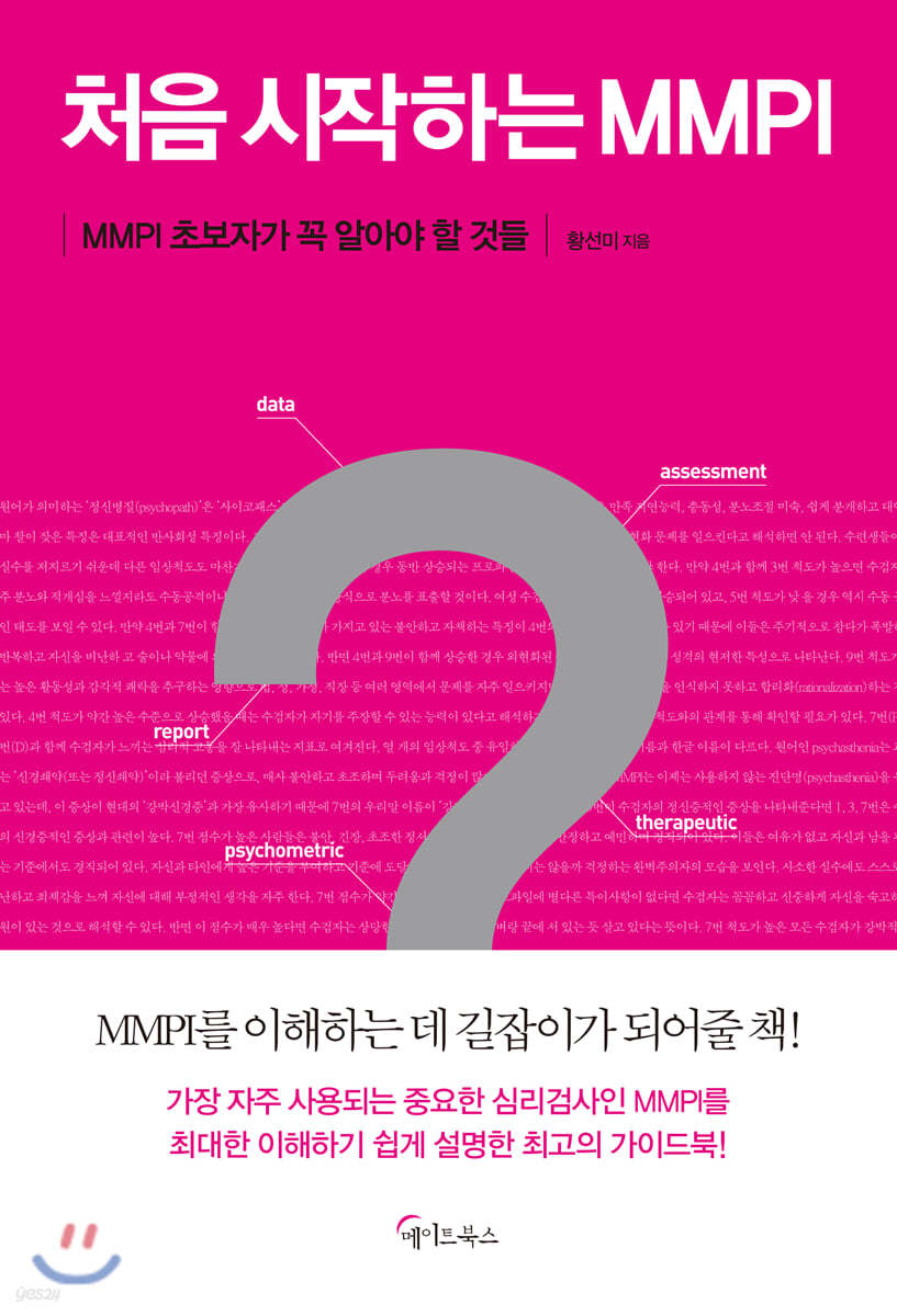 [대여] 처음 시작하는 MMPI