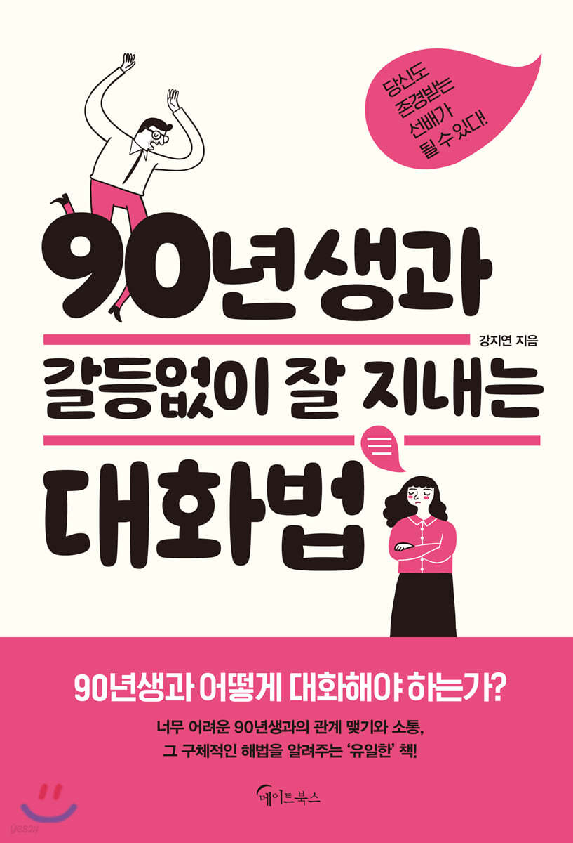 [대여] 90년생과 갈등없이 잘 지내는 대화법