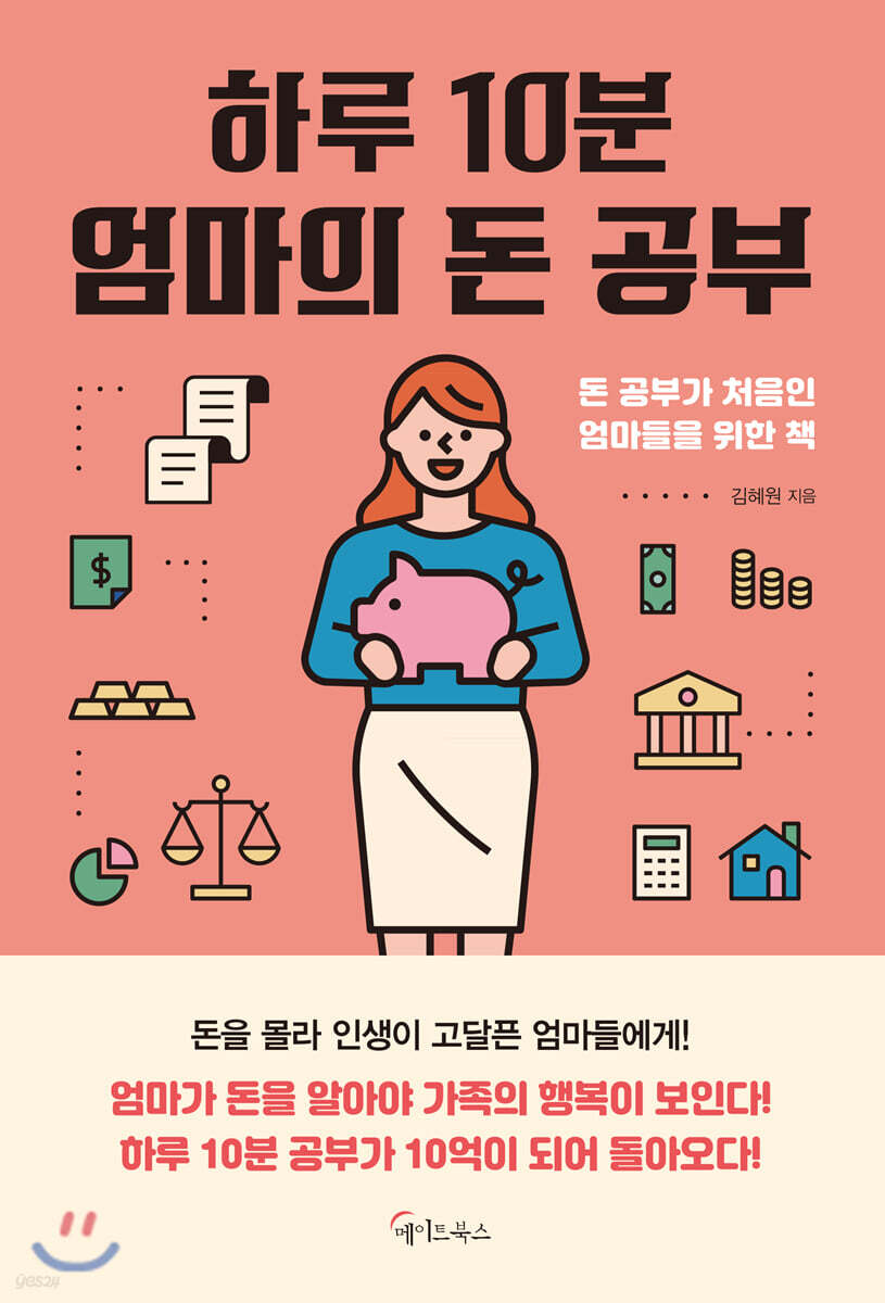 [대여] 하루 10분, 엄마의 돈 공부