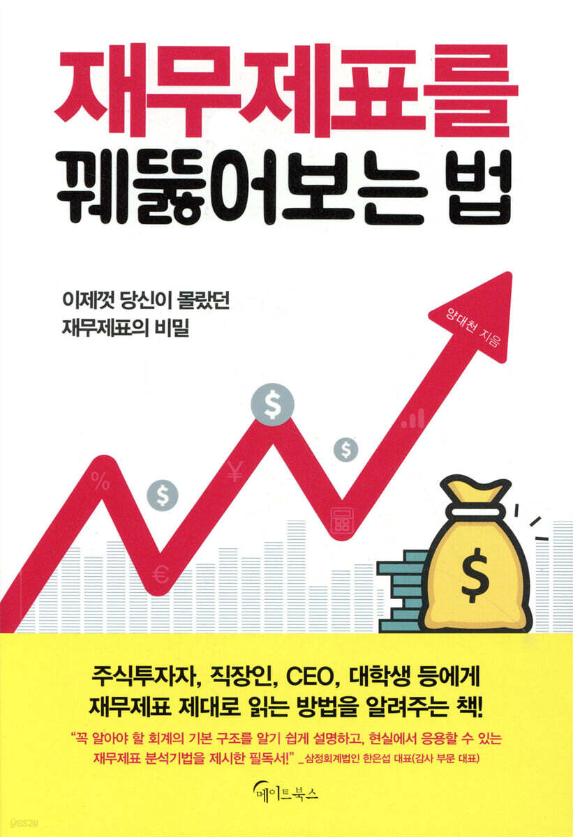 [대여] 재무제표를 꿰뚫어보는 법