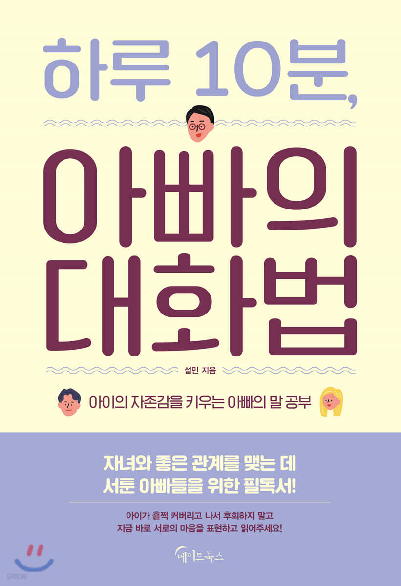 [대여] 하루 10분, 아빠의 대화법