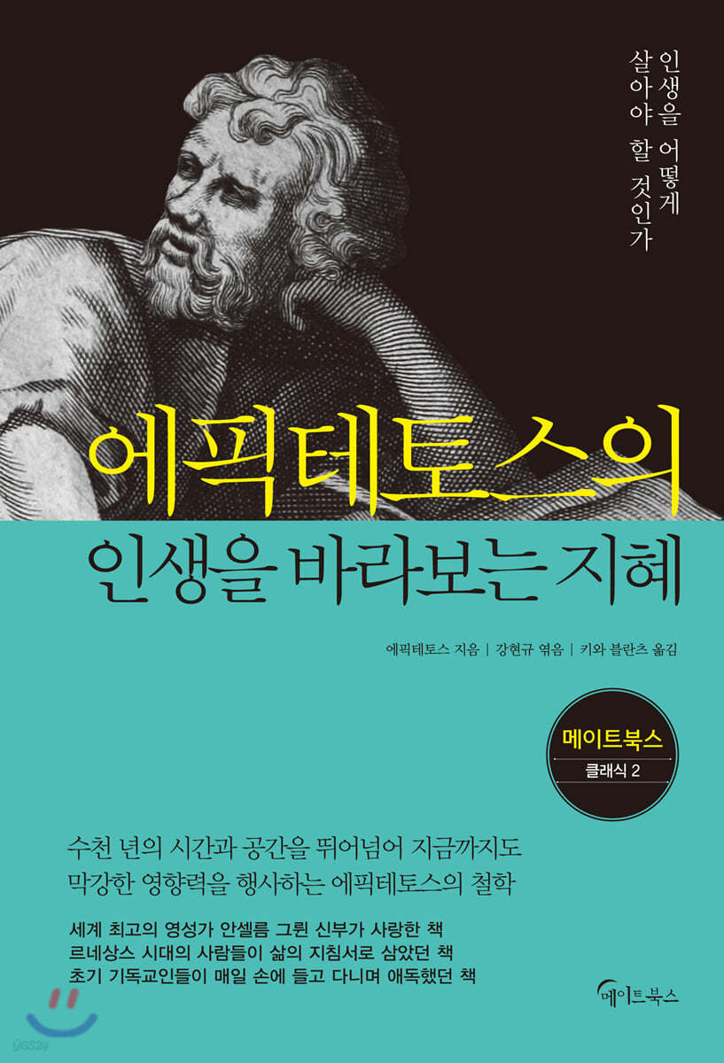 [대여] 에픽테토스의 인생을 바라보는 지혜