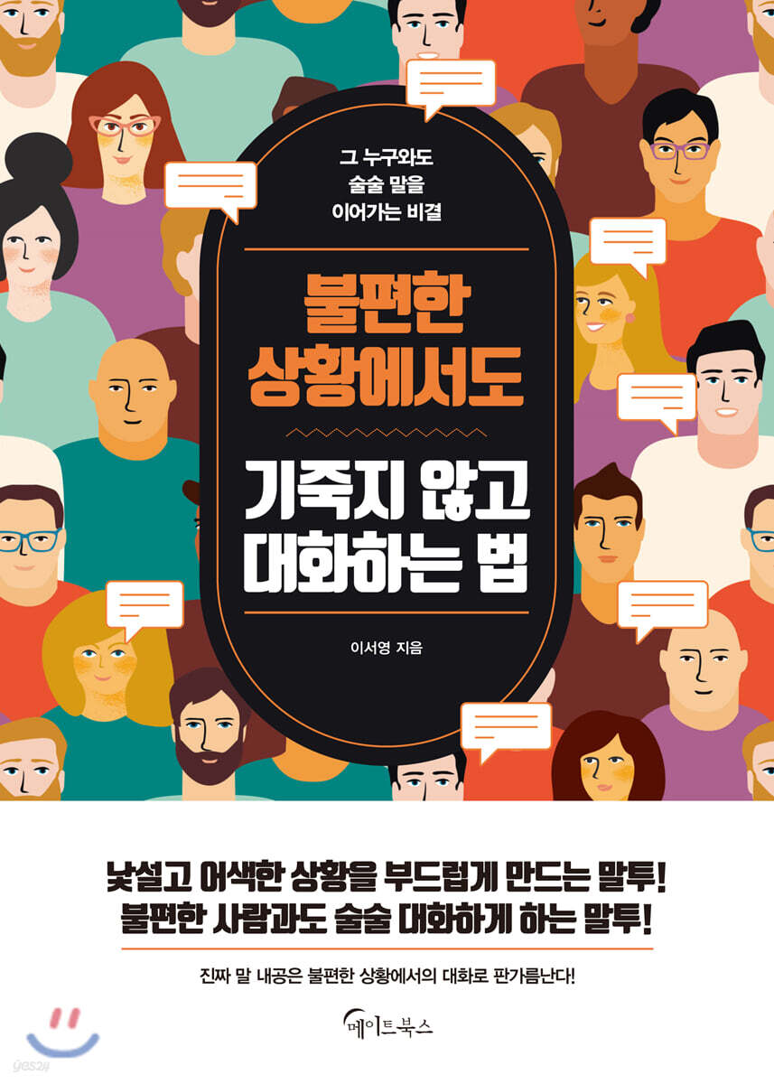 [대여] 불편한 상황에서도 기죽지 않고 대화하는 법