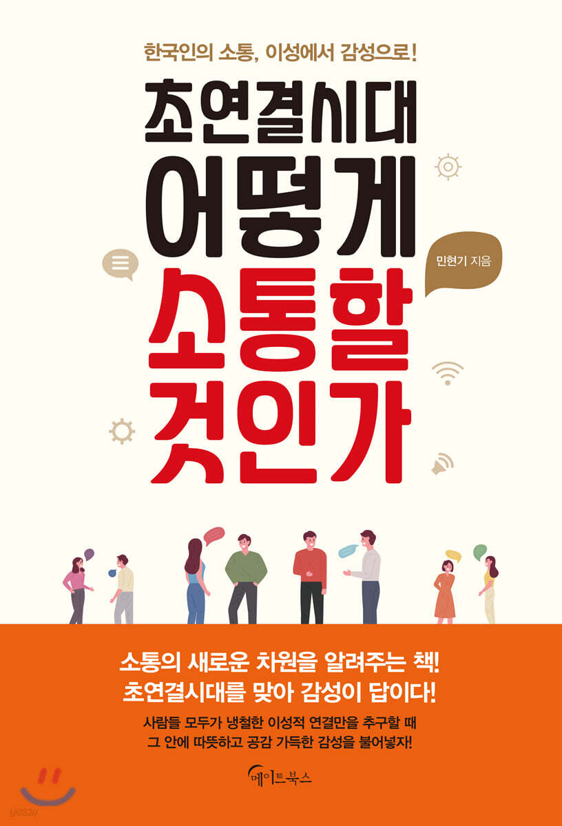 [대여] 초연결시대, 어떻게 소통할 것인가