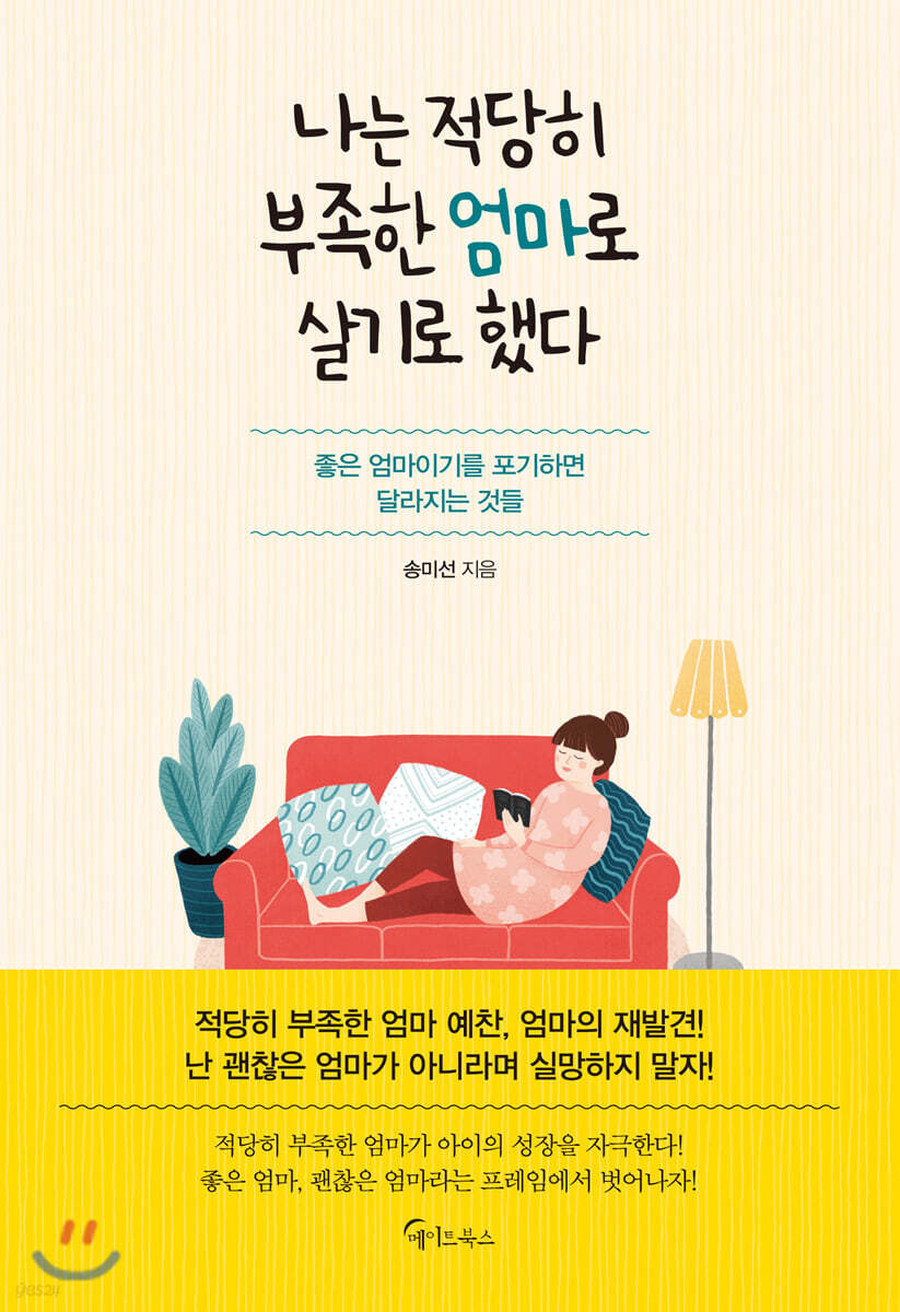 [대여] 나는 적당히 부족한 엄마로 살기로 했다