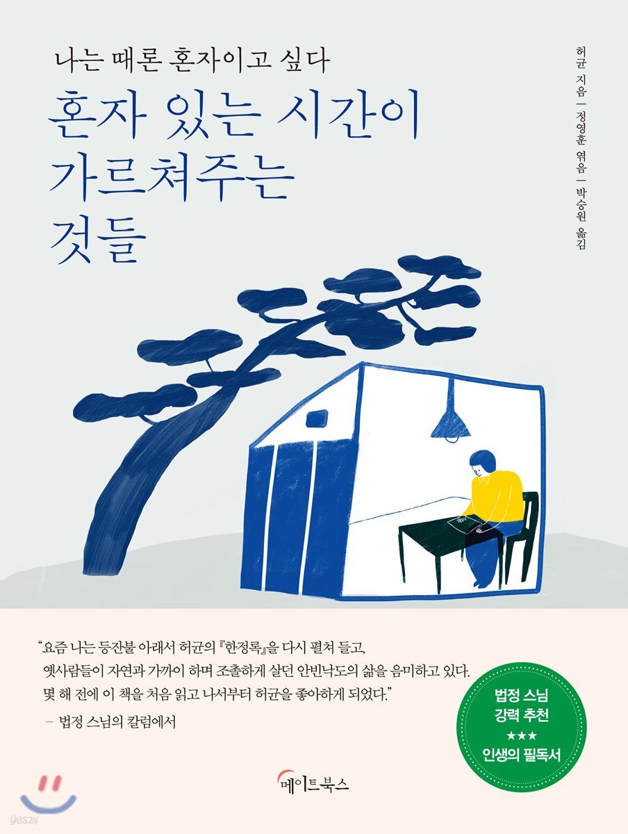[대여] 혼자 있는 시간이 가르쳐주는 것들