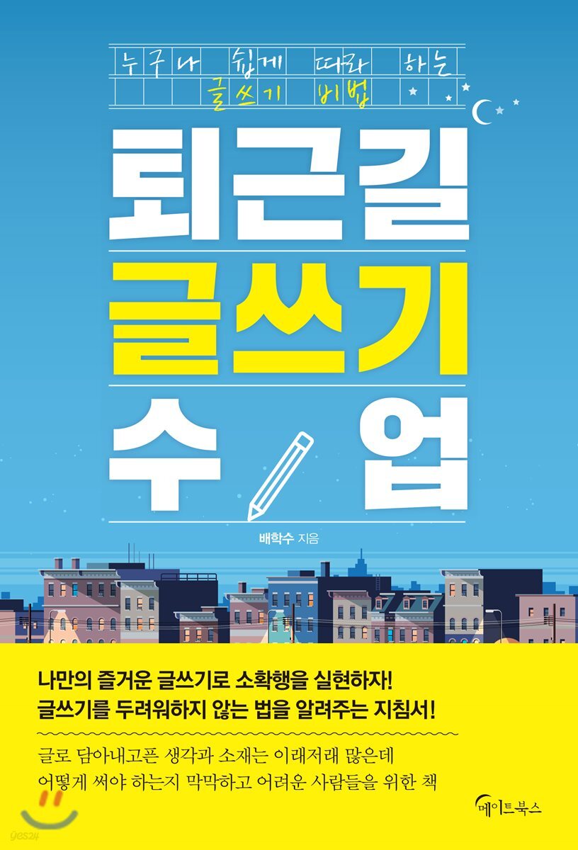[대여] 퇴근길 글쓰기 수업