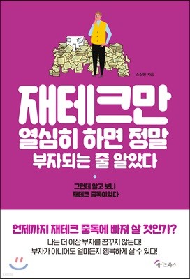 [대여] 재테크만 열심히 하면 정말 부자되는 줄 알았다