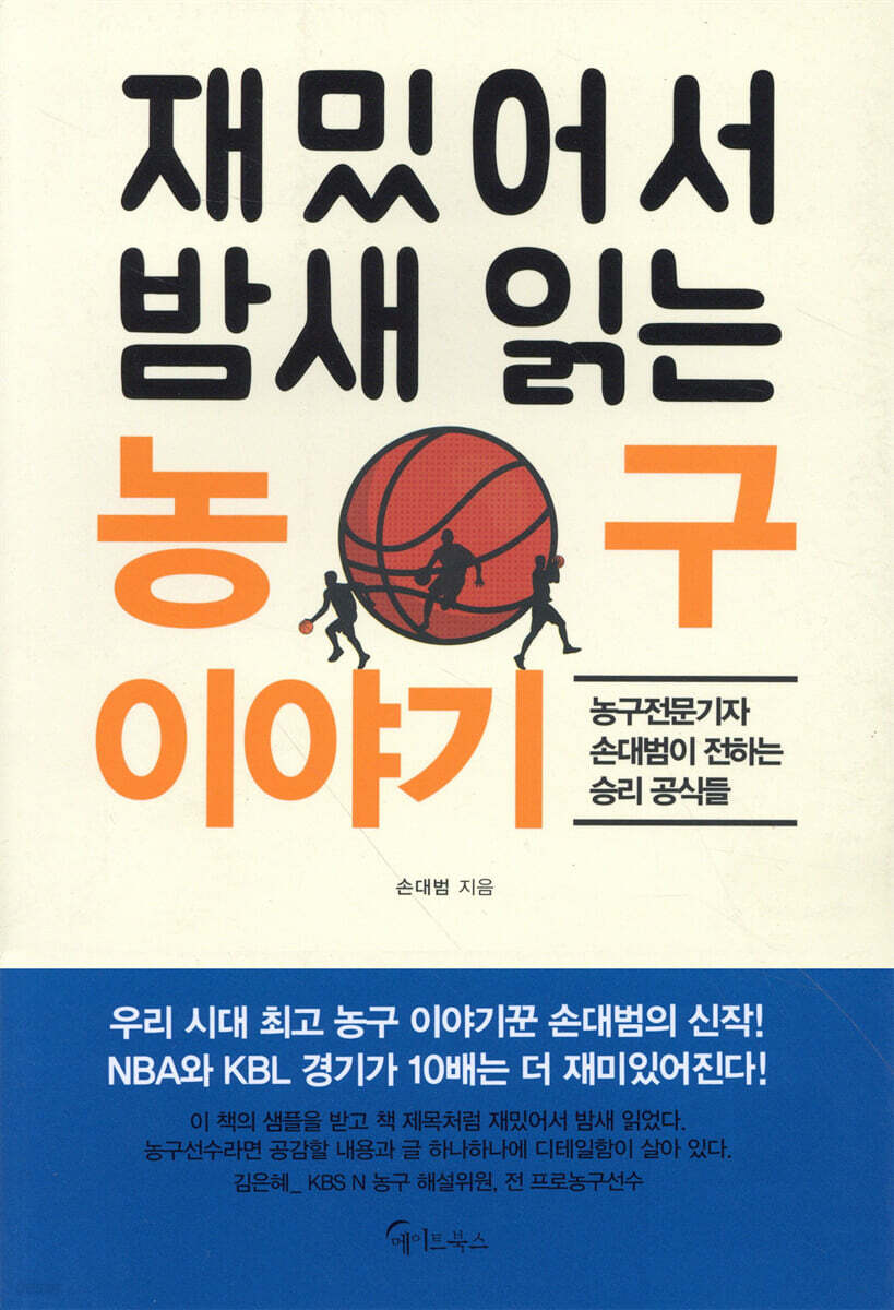 [대여] 재밌어서 밤새 읽는 농구 이야기