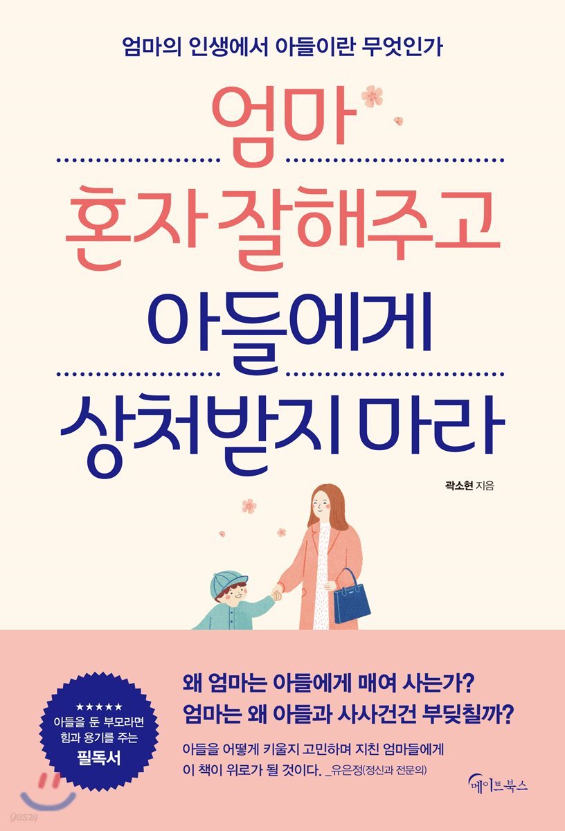 [대여] 엄마 혼자 잘해주고 아들에게 상처받지 마라