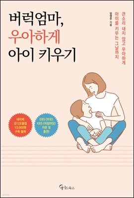 [대여] 버럭엄마, 우아하게 아이 키우기
