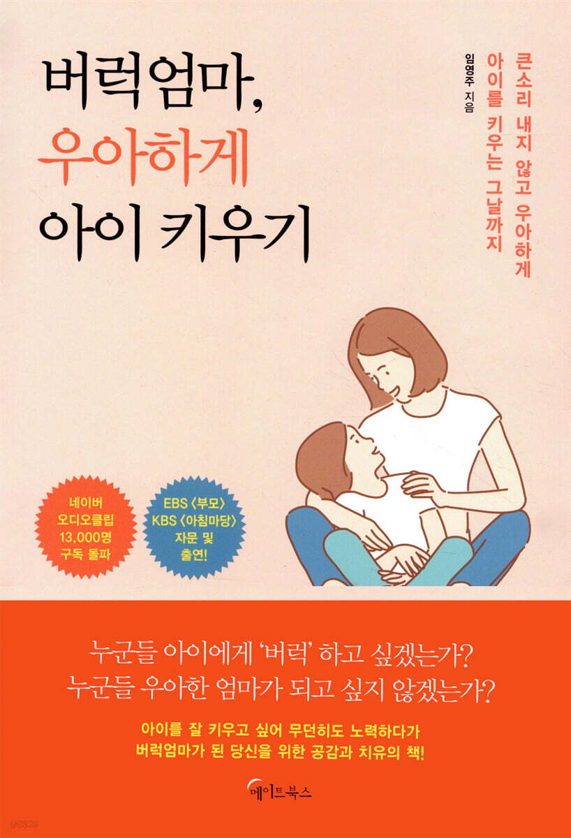 [대여] 버럭엄마, 우아하게 아이 키우기