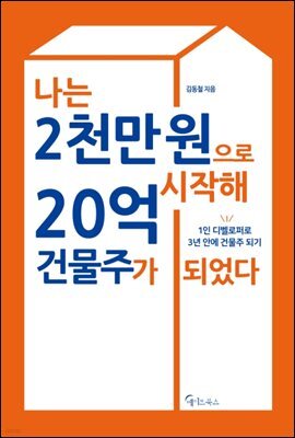 [대여] 나는 2천만 원으로 시작해 20억 건물주가 되었다