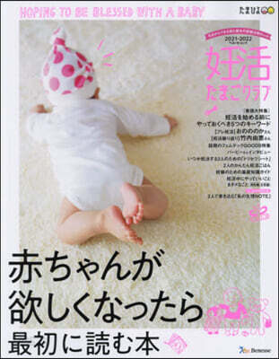 ’21－22 妊活たまごクラブ