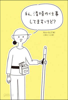 私,淸掃の仕事してますけど?