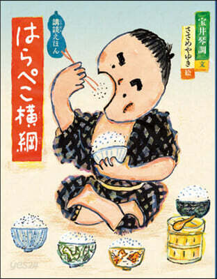 はらぺこ橫綱