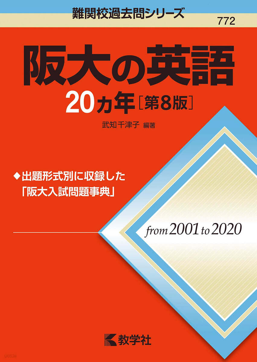 阪大の英語20カ年 第8版