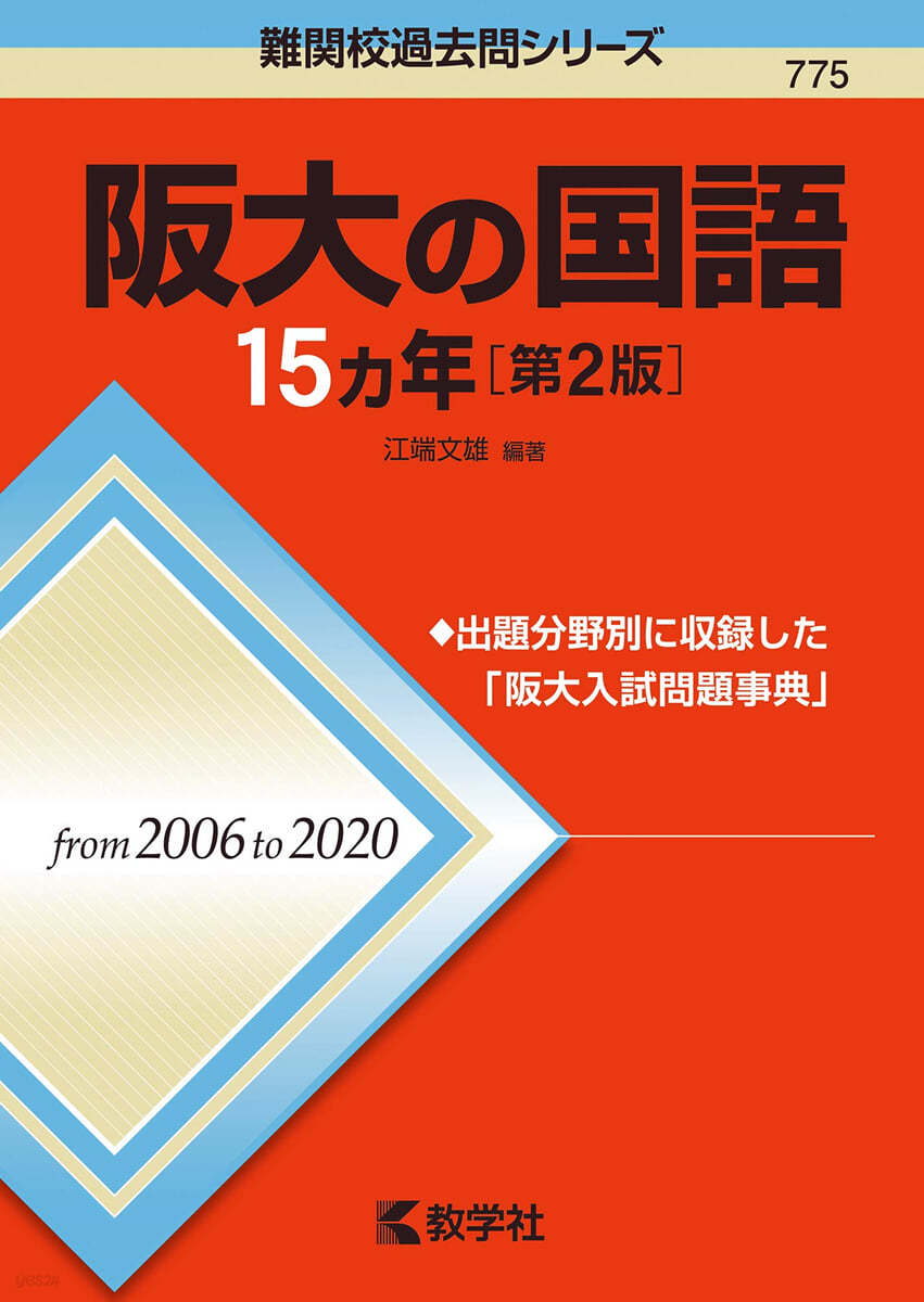 阪大の國語15カ年 第2版