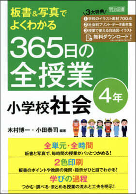 365日の全授業 小學校社會 4年