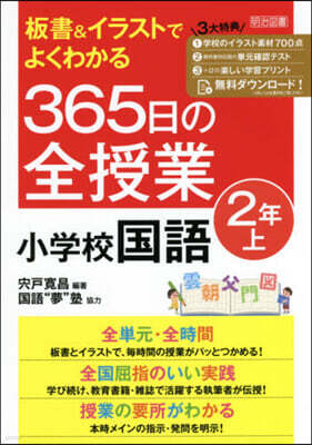明治圖書出版 365日の全授業 小學校國語 2年 上