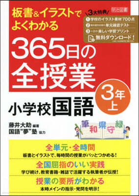 365日の全授業 小學校國語 3年 上