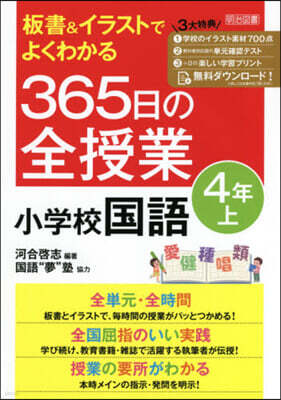365日の全授業 小學校國語 4年 上