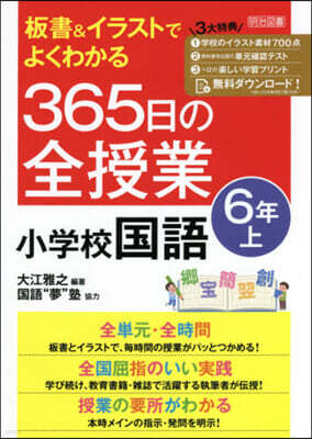 365日の全授業 小學校國語 6年 上
