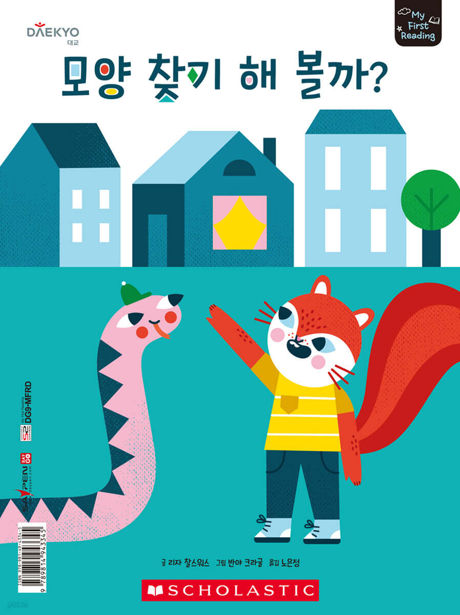 마이 퍼스트 리딩 My First Reading 레벨D 모양 찾기 해 볼까?