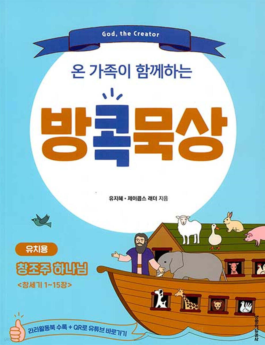온 가족이 함께하는 방콕묵상 창조주 하나님 (유치용)