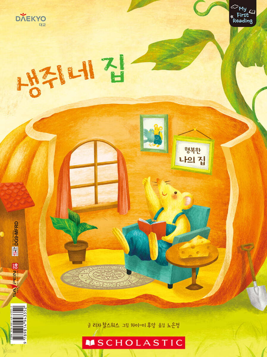 마이 퍼스트 리딩 My First Reading 레벨D 생쥐네 집