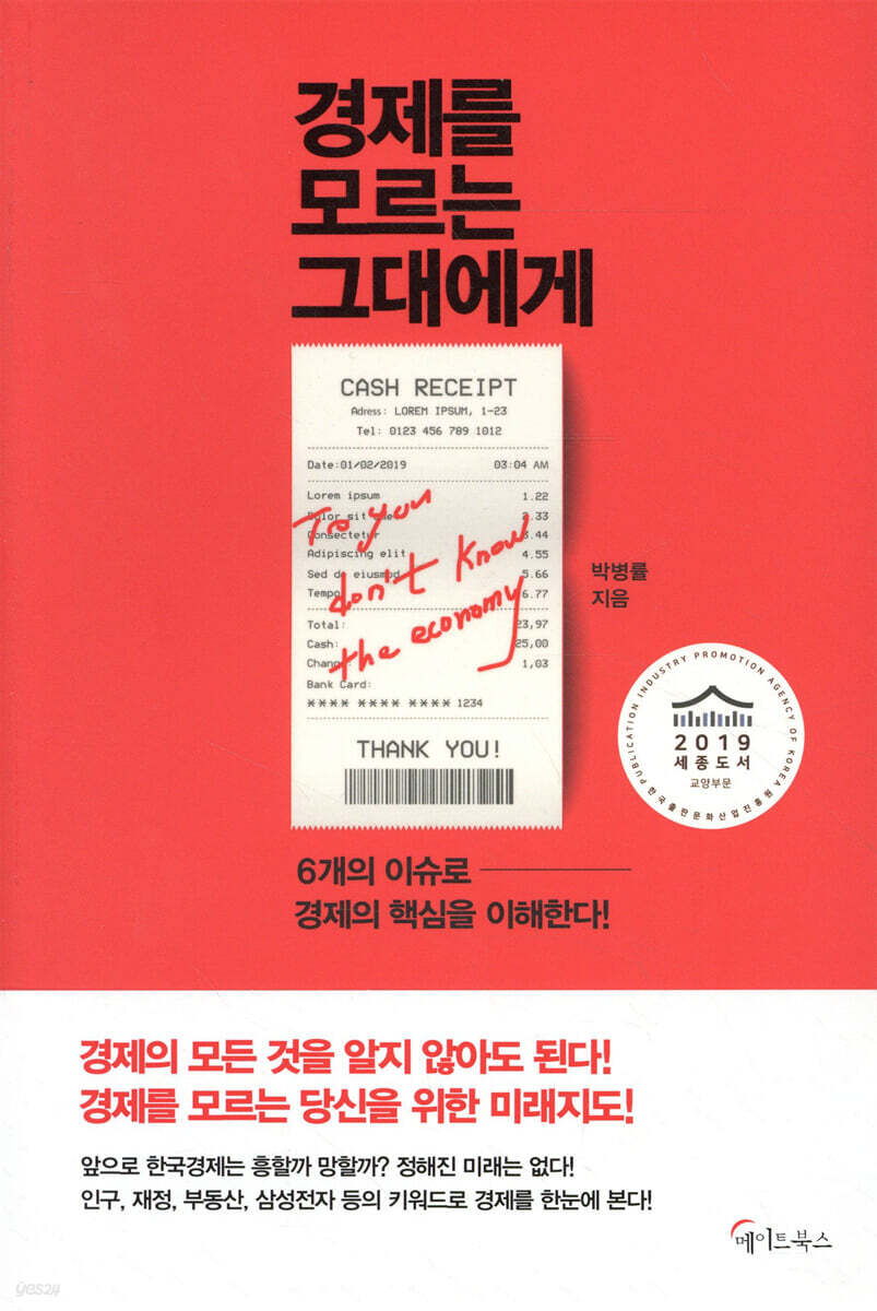 전자책] [대여] 경제를 모르는 그대에게 | 박병률 | 메이트북스 - 예스24
