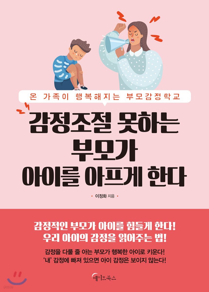 [대여] 감정조절 못하는 부모가 아이를 아프게 한다