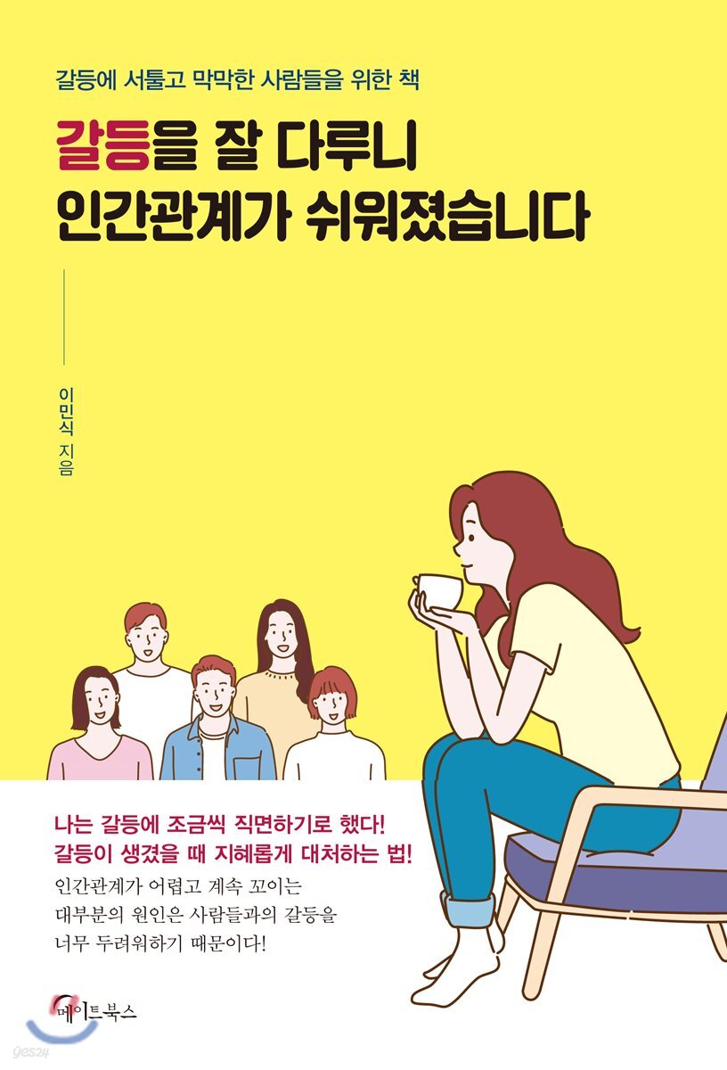 [대여] 갈등을 잘 다루니 인간관계가 쉬워졌습니다