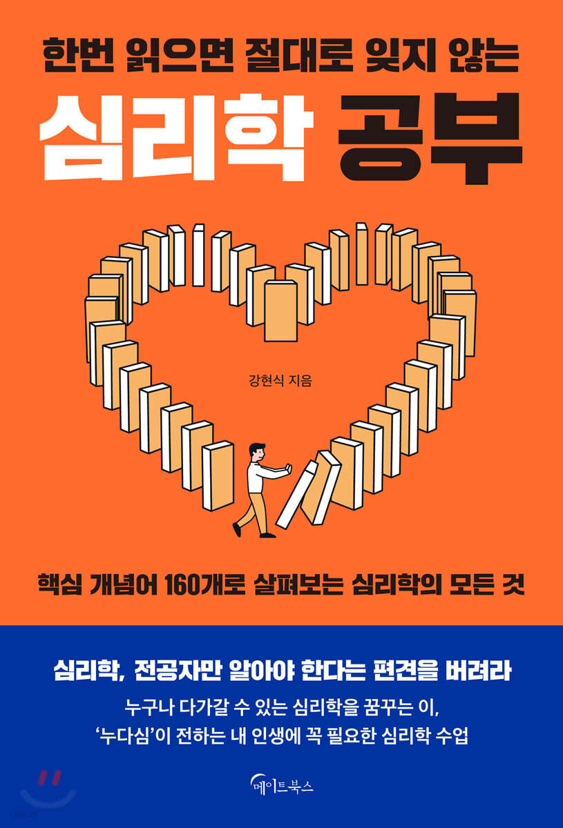 [대여] 한번 읽으면 절대로 잊지 않는 심리학 공부