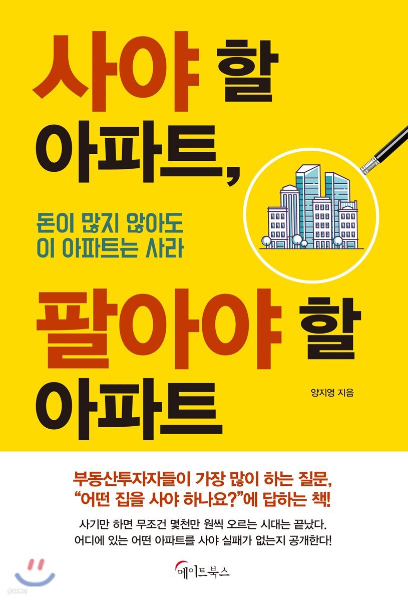 [대여] 사야 할 아파트, 팔아야 할 아파트