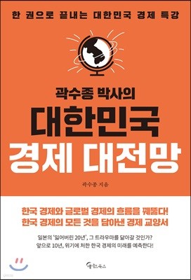[대여] 곽수종 박사의 대한민국 경제 대전망
