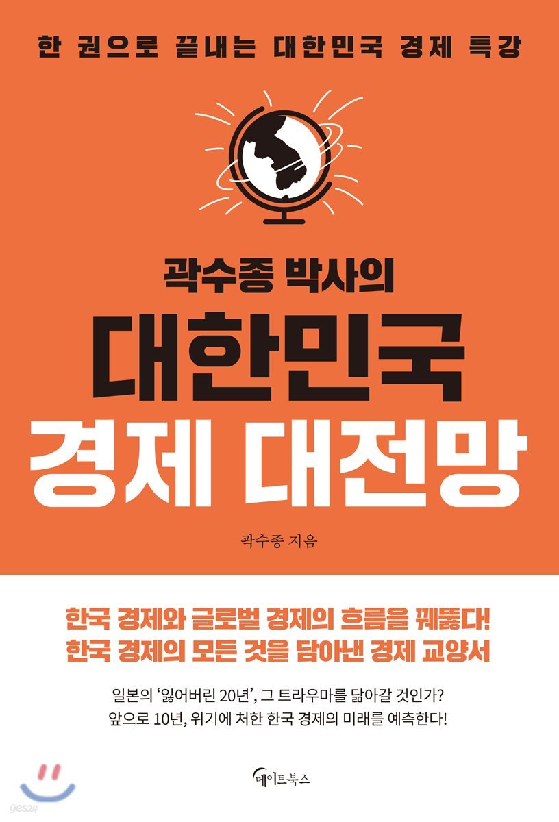 [대여] 곽수종 박사의 대한민국 경제 대전망