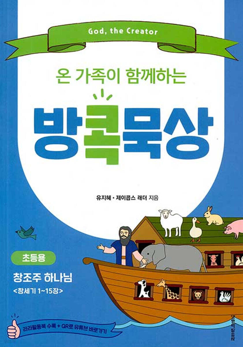 온 가족이 함께하는 방콕묵상 창조주 하나님 (초등용)