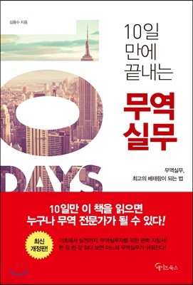 [대여] 10일 만에 끝내는 무역실무